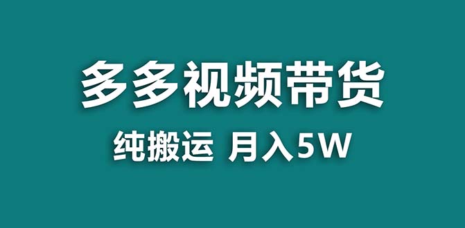 【蓝海项目】拼多多视频带货 纯搬运一个月搞了5w佣金，小白也能操作 送工具-大白鱼网创