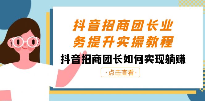 抖音-招商团长业务提升实操教程，抖音招商团长如何实现躺赚（38节）-大白鱼网创