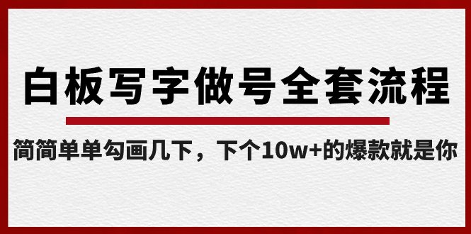 白板写字做号全套流程-完结，简简单单勾画几下，下个10w+的爆款就是你-大白鱼网创