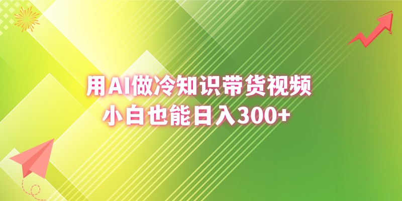 用AI做冷知识带货视频，小白也能日入300+-大白鱼网创