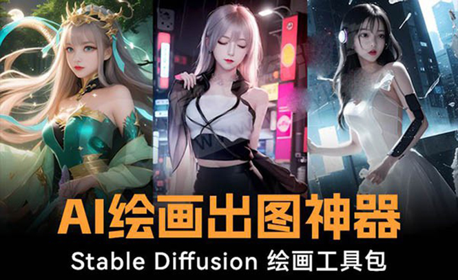 火爆全网Ai绘画神器 Stable Diffusion AI绘画软件包+120G模型+教程-大白鱼网创