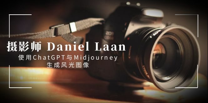 摄影师 Daniel Laan 使用ChatGPT与Midjourney生成风光图像-中英字幕-大白鱼网创