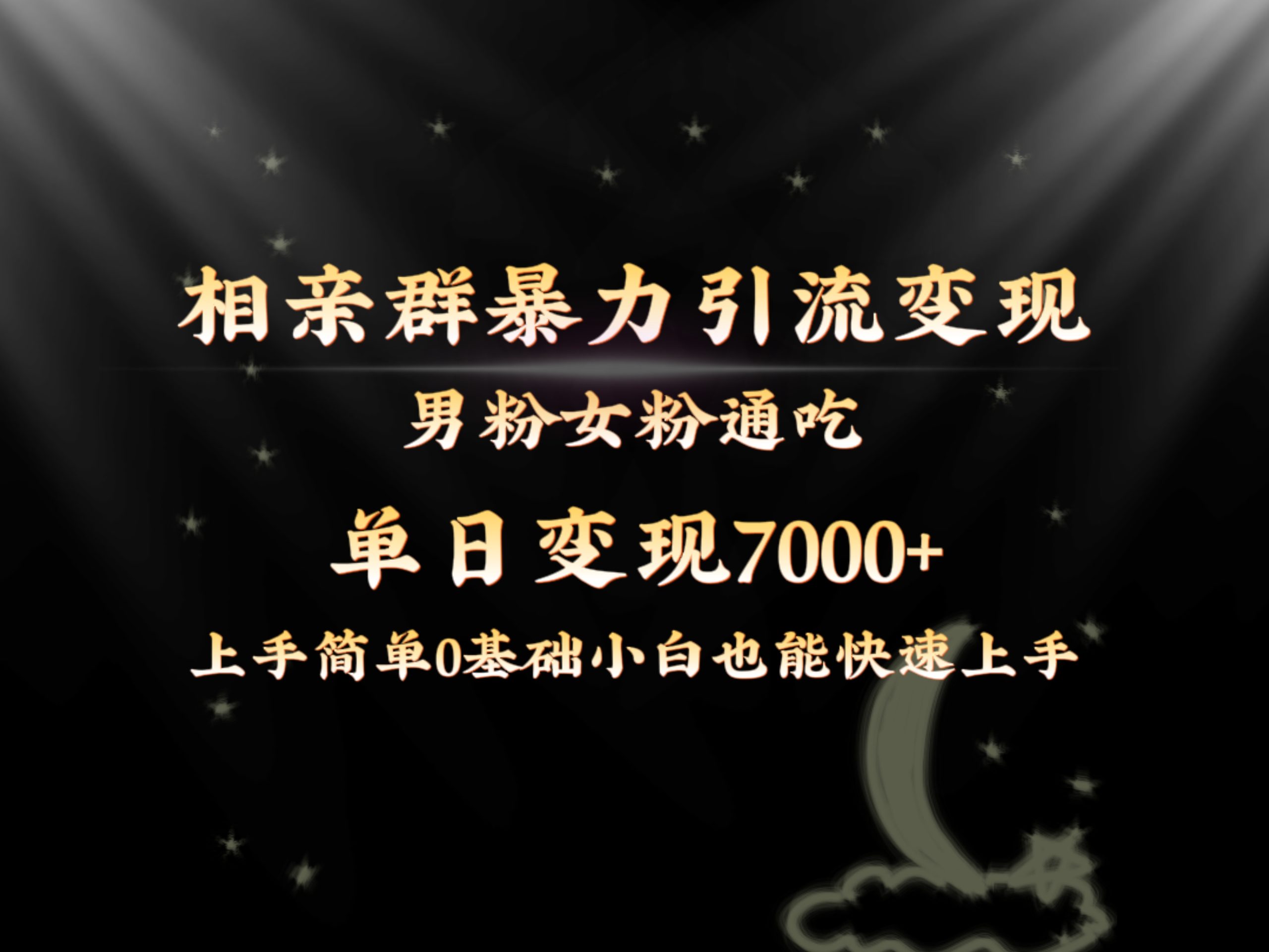 全网首发相亲群暴力引流男粉女粉通吃变现玩法，单日变现7000+保姆教学1.0-大白鱼网创