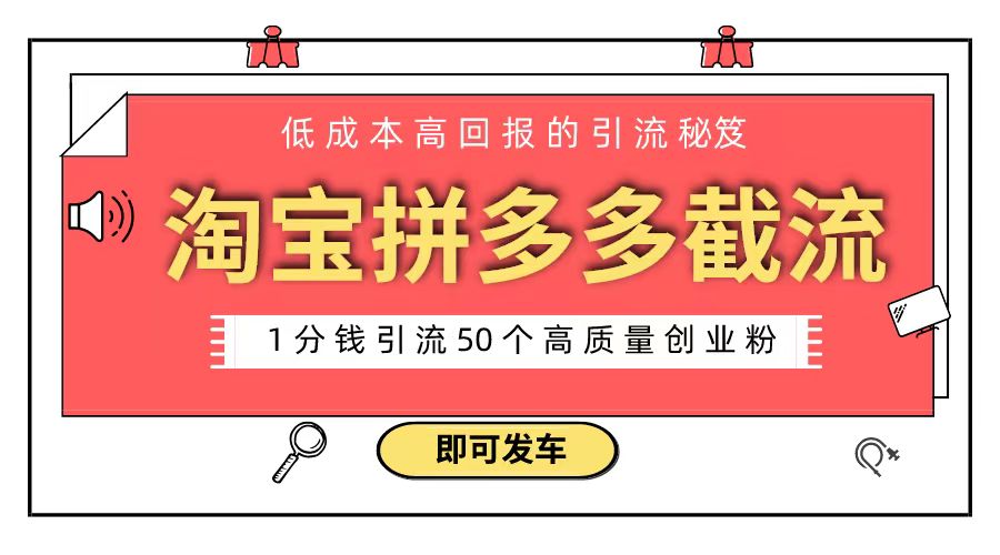 淘宝拼多多电商平台截流创业粉 只需要花上1分钱，长尾流量至少给你引流50粉-大白鱼网创