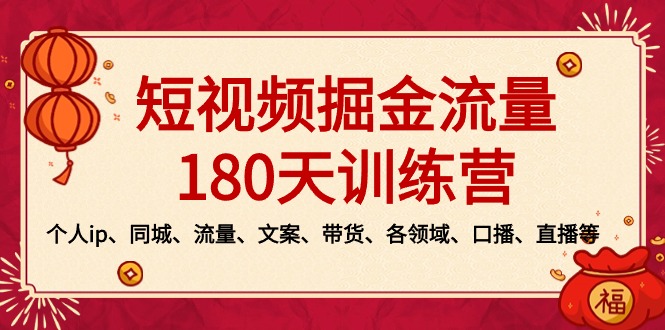 短视频-掘金流量180天训练营，个人ip、同城、流量、文案、带货、各领域…-大白鱼网创