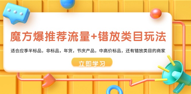 魔方爆推荐流量+错放类目玩法，魔方低成本爆推荐流量和错放类目玩法-大白鱼网创