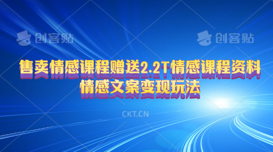 （10773期）售卖情感课程，赠送2.2T情感课程资料，情感文案变现玩法-大白鱼网创