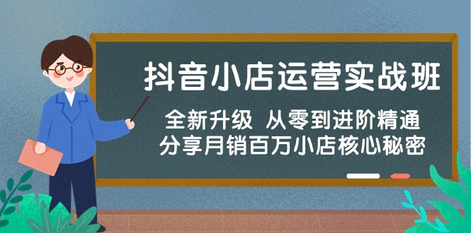 抖音小店运营实战班，全新升级 从零到进阶精通 分享月销百万小店核心秘密-大白鱼网创