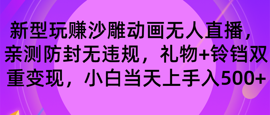 玩赚沙雕动画无人直播，防封无违规，礼物+铃铛双重变现 小白也可日入500-大白鱼网创