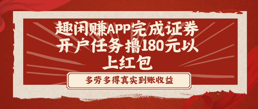 趣闲赚APP完成证券开户任务撸180元以上红包-大白鱼网创