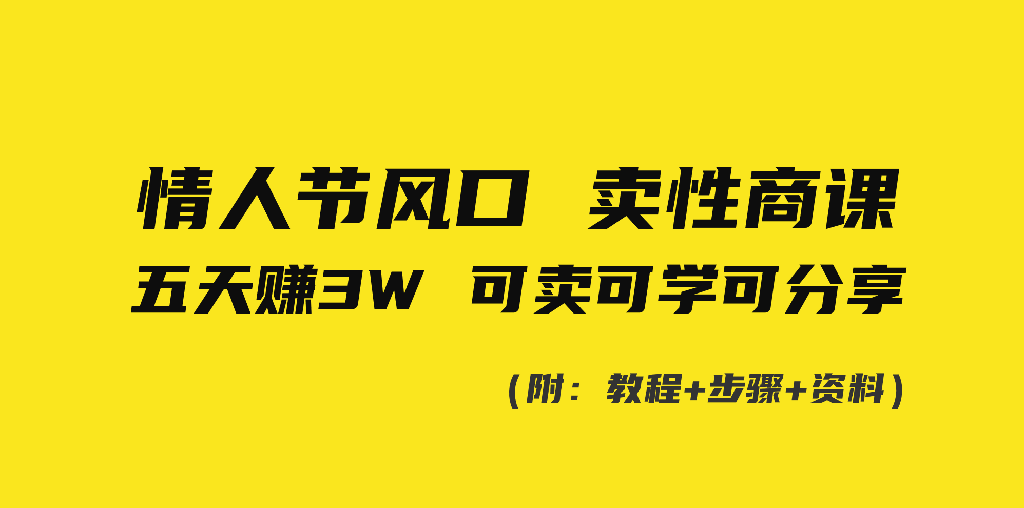 情人节风口！卖性商课，小白五天赚3W，可卖可学可分享！-大白鱼网创