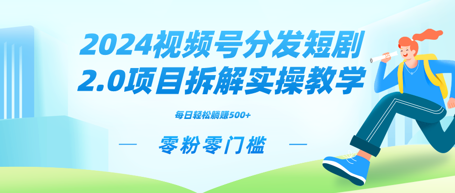 2024视频分发短剧2.0项目拆解实操教学，零粉零门槛可矩阵分裂推广管道收益-大白鱼网创