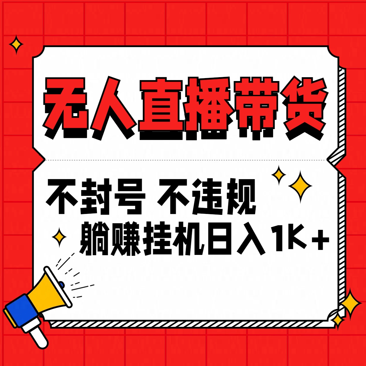 最新技术无人直播带货，不违规不封号，操作简单，单日单号收入1000+可批量放大-大白鱼网创