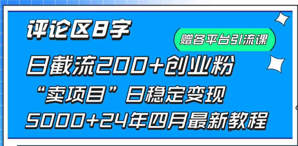 （9851期）评论区8字日载流200+创业粉  日稳定变现5000+24年四月最新教程！-大白鱼网创