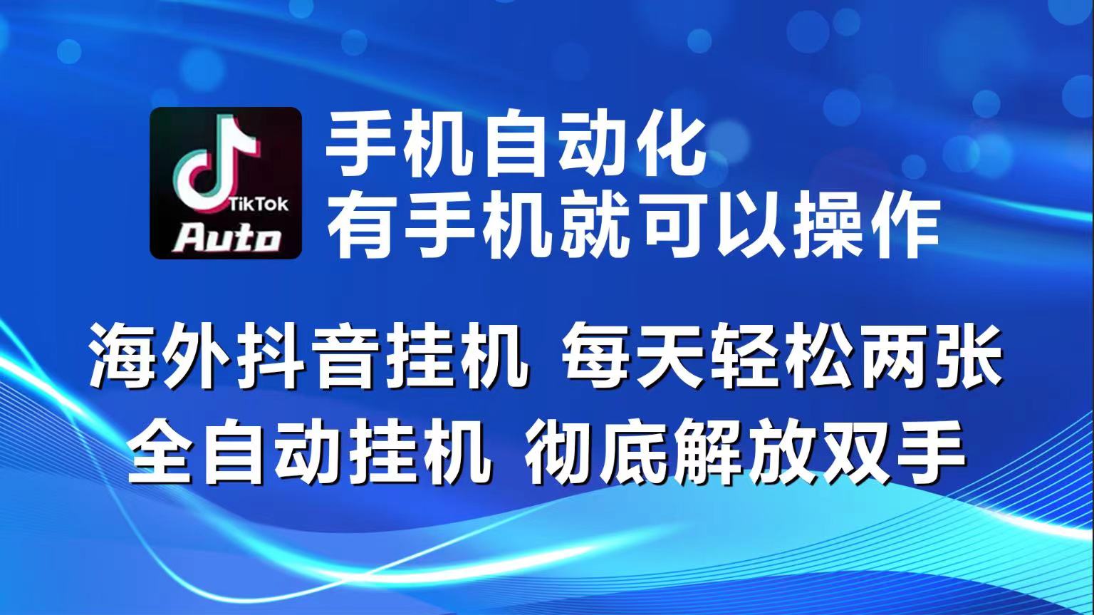 （10798期）海外抖音挂机，每天轻松两三张，全自动挂机，彻底解放双手！-大白鱼网创