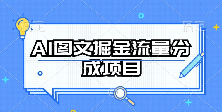 AI图文掘金流量分成项目，持续收益操作-大白鱼网创