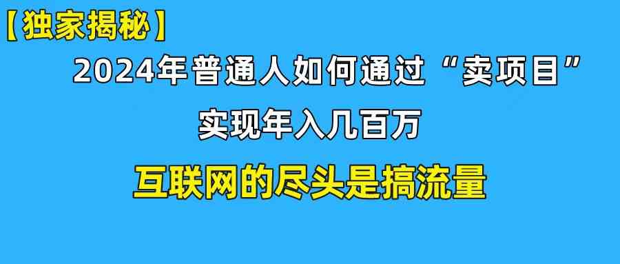 （10006期）新手小白也能日引350+创业粉精准流量！实现年入百万私域变现攻略-大白鱼网创