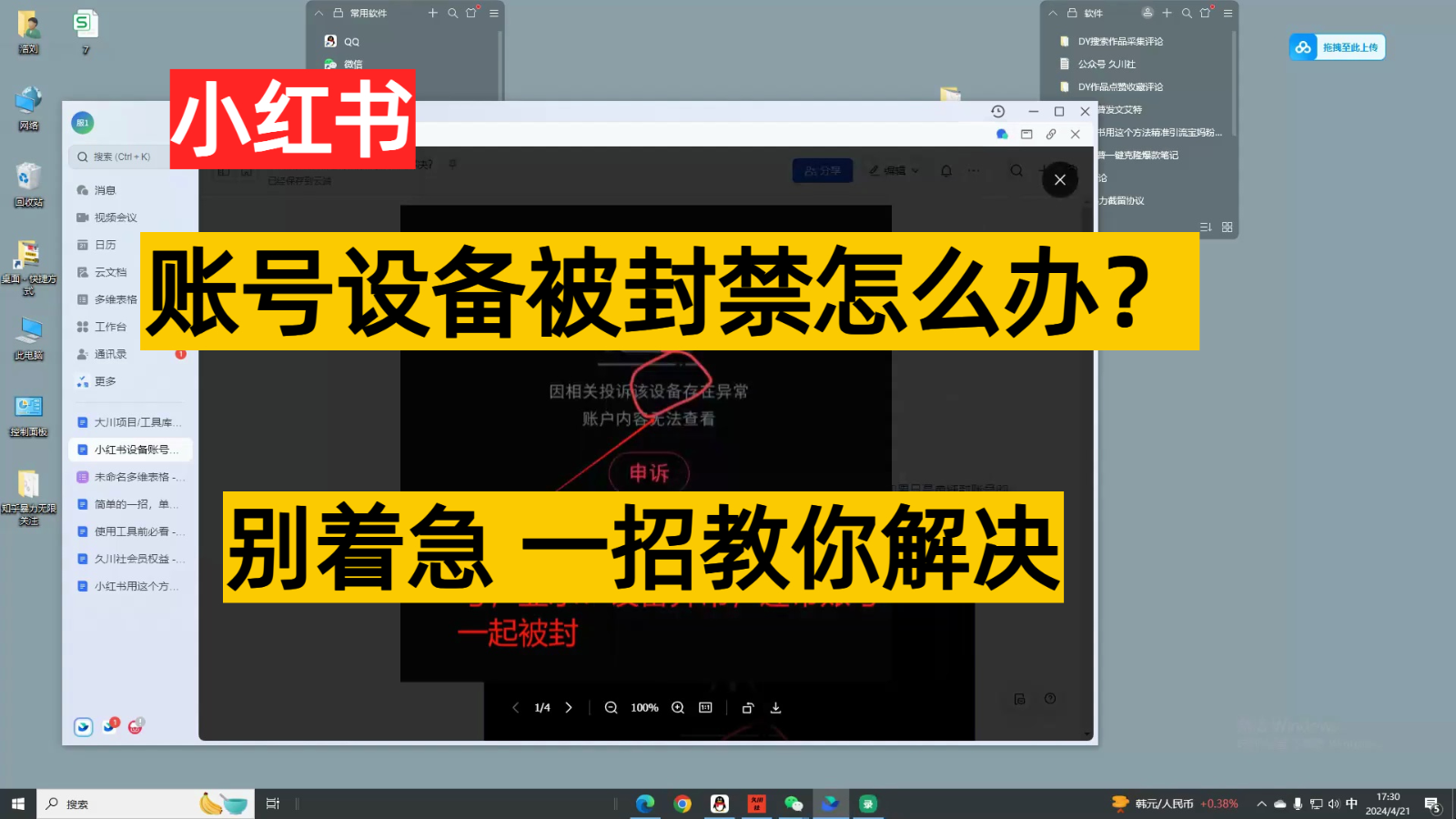 小红书账号设备封禁该如何解决，不用硬改 不用换设备保姆式教程-大白鱼网创