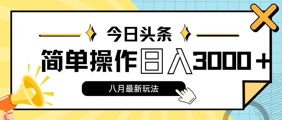 今日头条，8月新玩法，操作简单，日入3000+-大白鱼网创