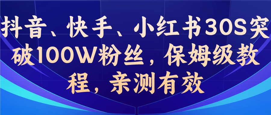 教你一招，抖音、快手、小红书30S突破100W粉丝，保姆级教程，亲测有效-大白鱼网创