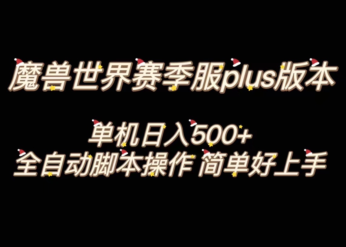 魔兽世界plus版本全自动打金搬砖，单机500+，操作简单好上手-大白鱼网创