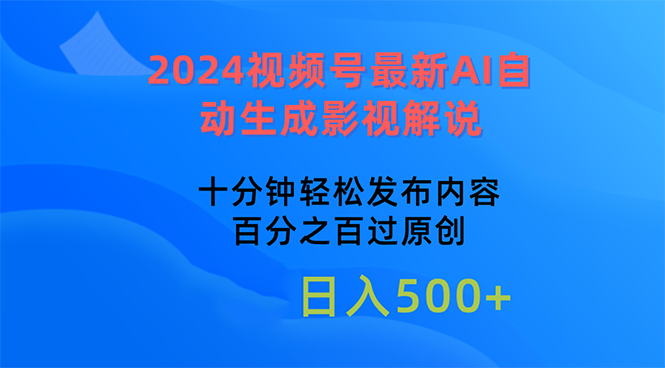 （10655期）2024视频号最新AI自动生成影视解说，十分钟轻松发布内容，百分之百过原…-大白鱼网创