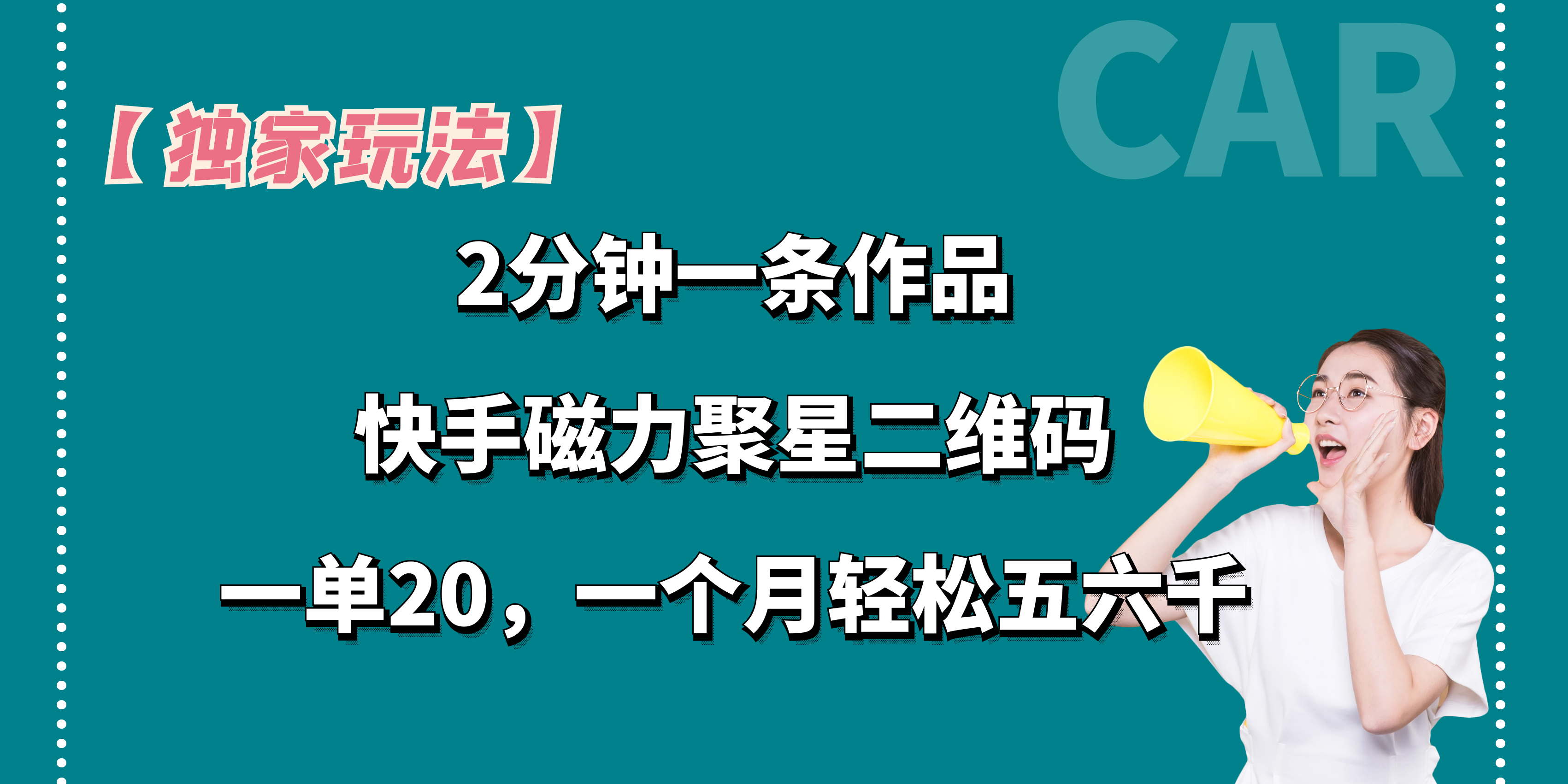 【独家玩法】2分钟一条作品，一单20+，一个月轻松5、6千-大白鱼网创