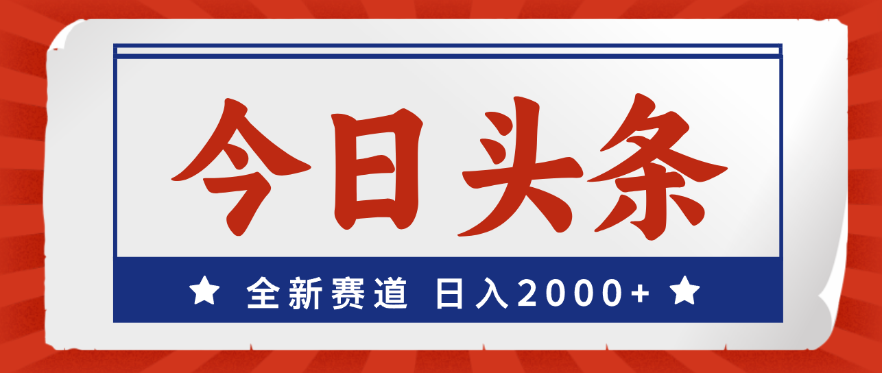 今日头条，全新赛道，小白易上手，日入2000+-大白鱼网创