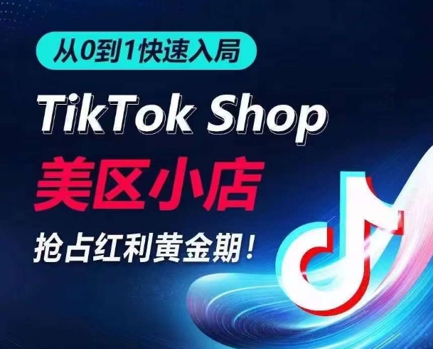 从0到1快速入局TikTok美区小店，快速抢占流量黄金期，开启日出千单之旅-大白鱼网创