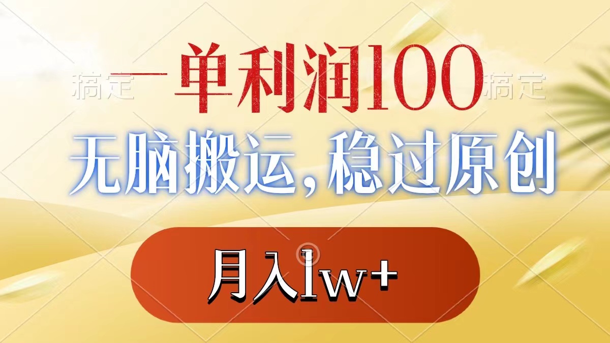 一单利润100+，无脑搬运，稳过原创，月入1w+-大白鱼网创