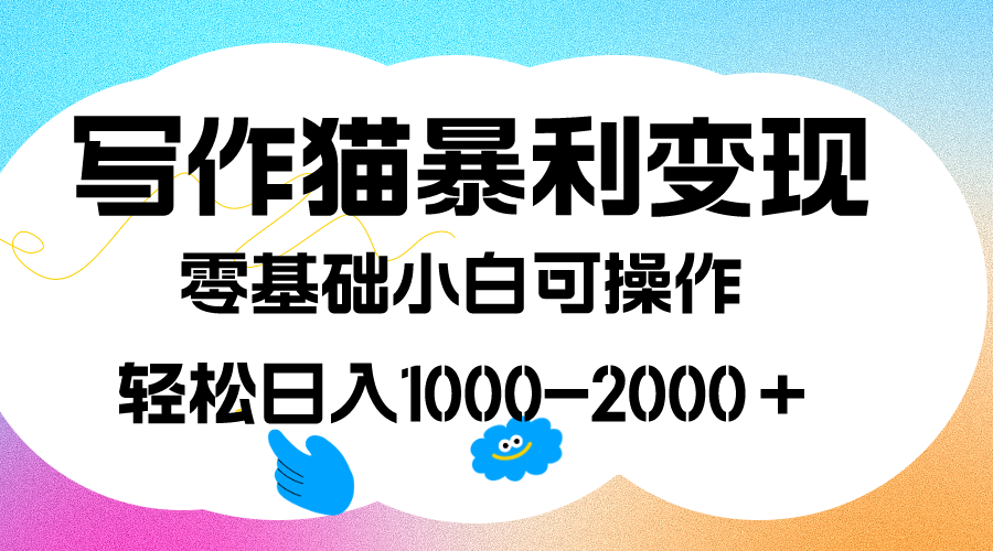 写作猫暴利变现，日入1000-2000＋，0基础小白可做，附保姆级教程-大白鱼网创