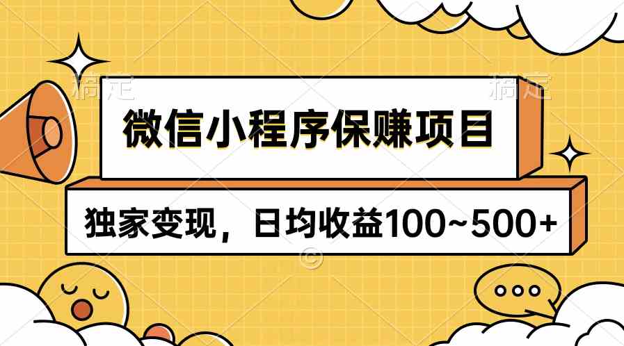 （9900期）微信小程序保赚项目，独家变现，日均收益100~500+-大白鱼网创