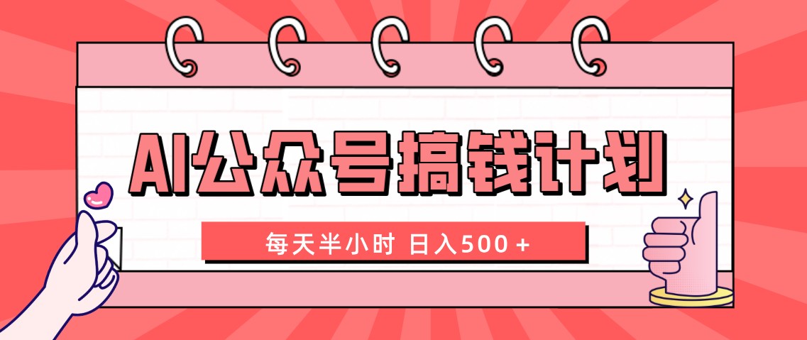 AI公众号搞钱计划 每天半小时 日入500＋ 附详细实操课程-大白鱼网创