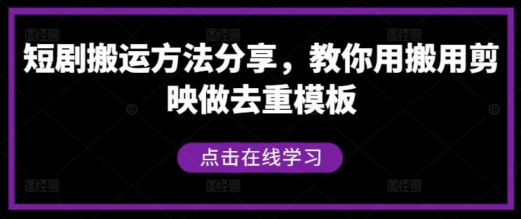 短剧搬运方法分享，教你用搬用剪映做去重模板-大白鱼网创