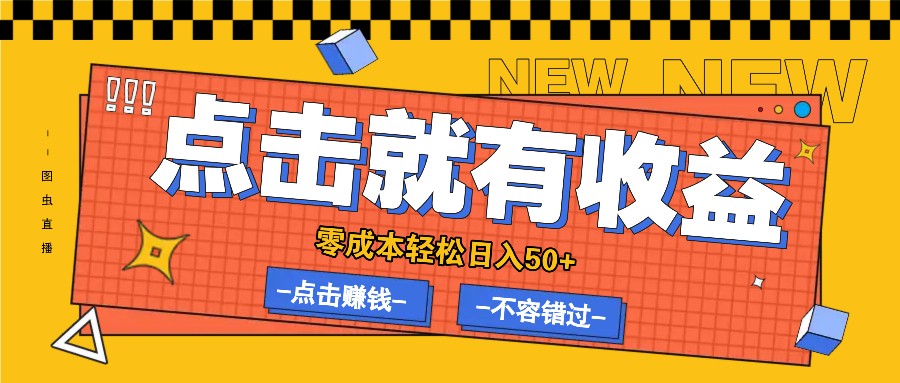 零成本零门槛点击浏览赚钱项目，有点击就有收益，轻松日入50+-大白鱼网创