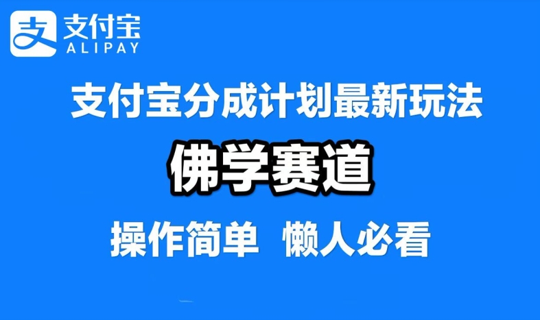 支付宝分成计划，佛学赛道，利用软件混剪，纯原创视频，每天1-2小时，保底月入过W【揭秘】-大白鱼网创