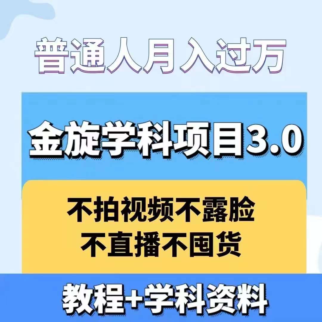 金旋学科资料虚拟项目3.0：不露脸、不直播、不拍视频，不囤货，售卖学科资料，普通人也能月入过万-大白鱼网创