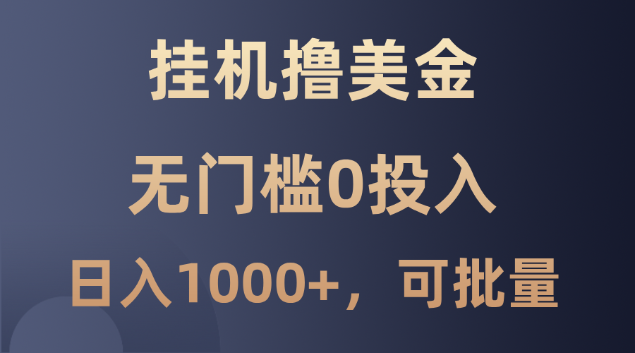 最新挂机撸美金项目，无门槛0投入，单日可达1000+，可批量复制-大白鱼网创