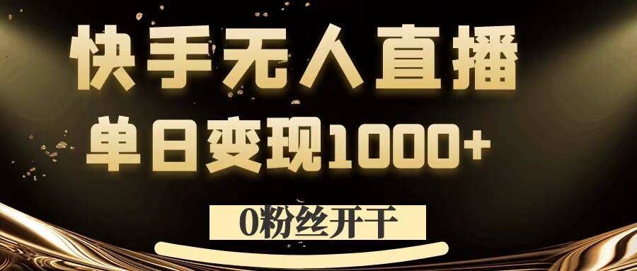 0粉丝开干，快手无人直播，单日变现1k+【揭秘】-大白鱼网创