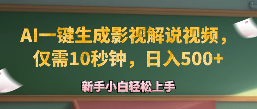 （12557期）AI一键生成原创影视解说视频，仅需10秒钟，日入500+-大白鱼网创