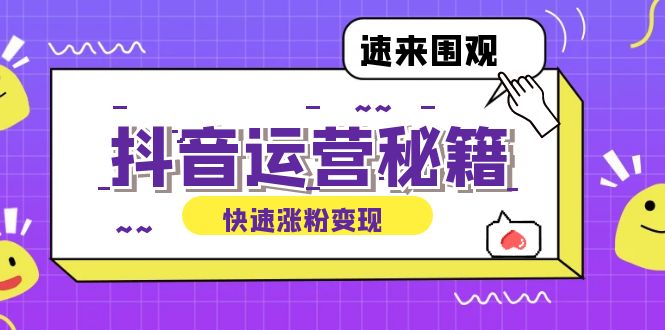 抖音运营涨粉秘籍：从零到一打造盈利抖音号，揭秘账号定位与制作秘籍-大白鱼网创