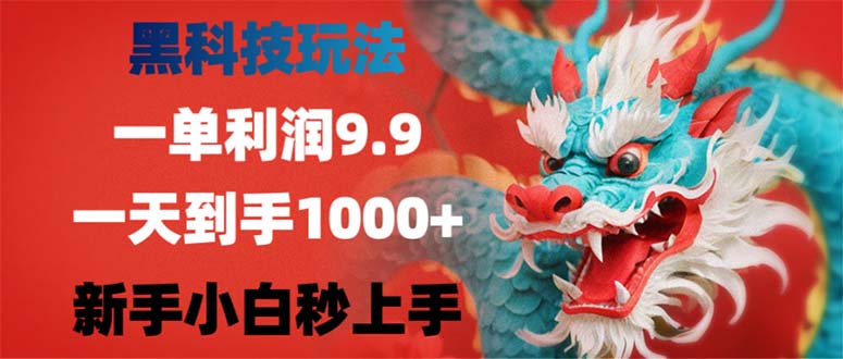 （12793期）黑科技玩法，一单利润9.9,一天到手1000+，新手小白秒上手-大白鱼网创