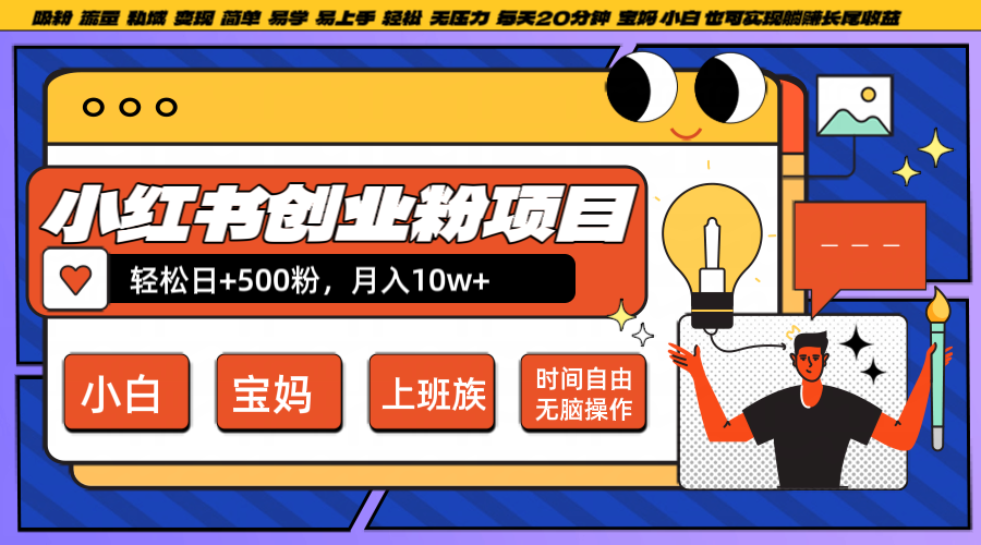 小红书创业粉日+500，月入10W+，无脑操作，每天20分钟-大白鱼网创