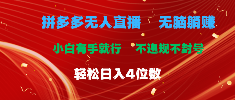 拼多多无人直播 无脑躺赚小白有手就行 不违规不封号轻松日入4位数-大白鱼网创