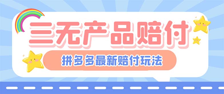 最新PDD三无产品赔付玩法，一单利润50-100元【详细玩法揭秘】-大白鱼网创