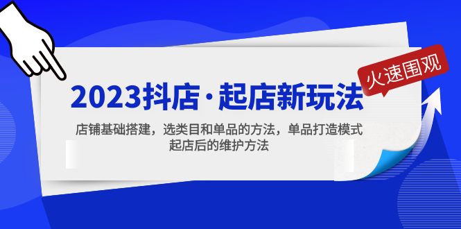 2023抖店·起店新玩法，店铺基础搭建，选类目和单品的方法，单品打造模式-大白鱼网创