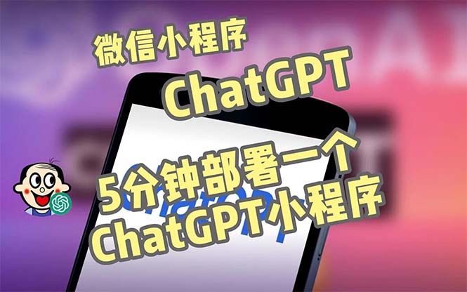 全网首发-CGPT3.1微信小程序部署搭建，自带流量主版本【源码+教程】-大白鱼网创