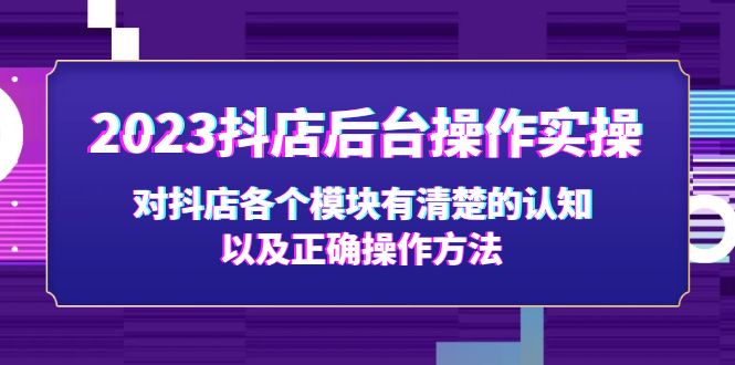 2023抖店后台操作实操，对抖店各个模块有清楚的认知以及正确操作方法-大白鱼网创