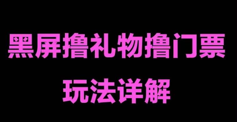 抖音黑屏撸门票撸礼物玩法 单手机即可操作 直播号就可以玩 一天三到四位数-大白鱼网创