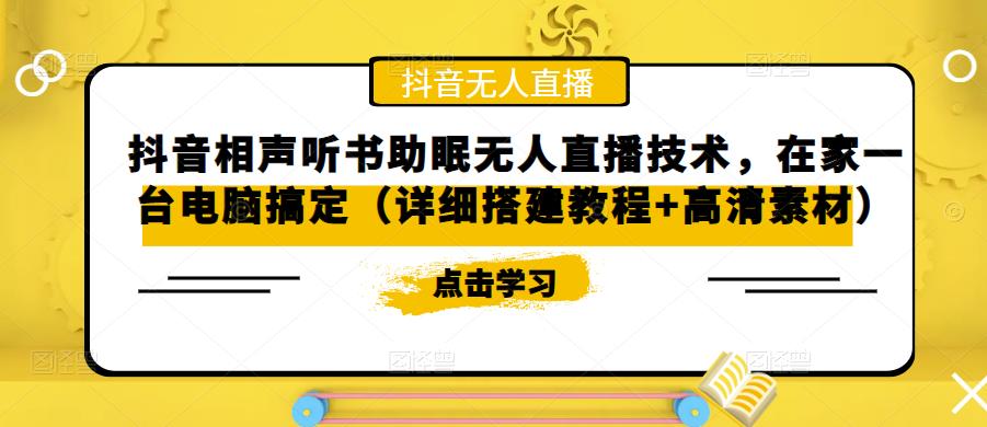 抖音相声听书助眠无人直播技术，在家一台电脑搞定（视频教程+高清素材）-大白鱼网创